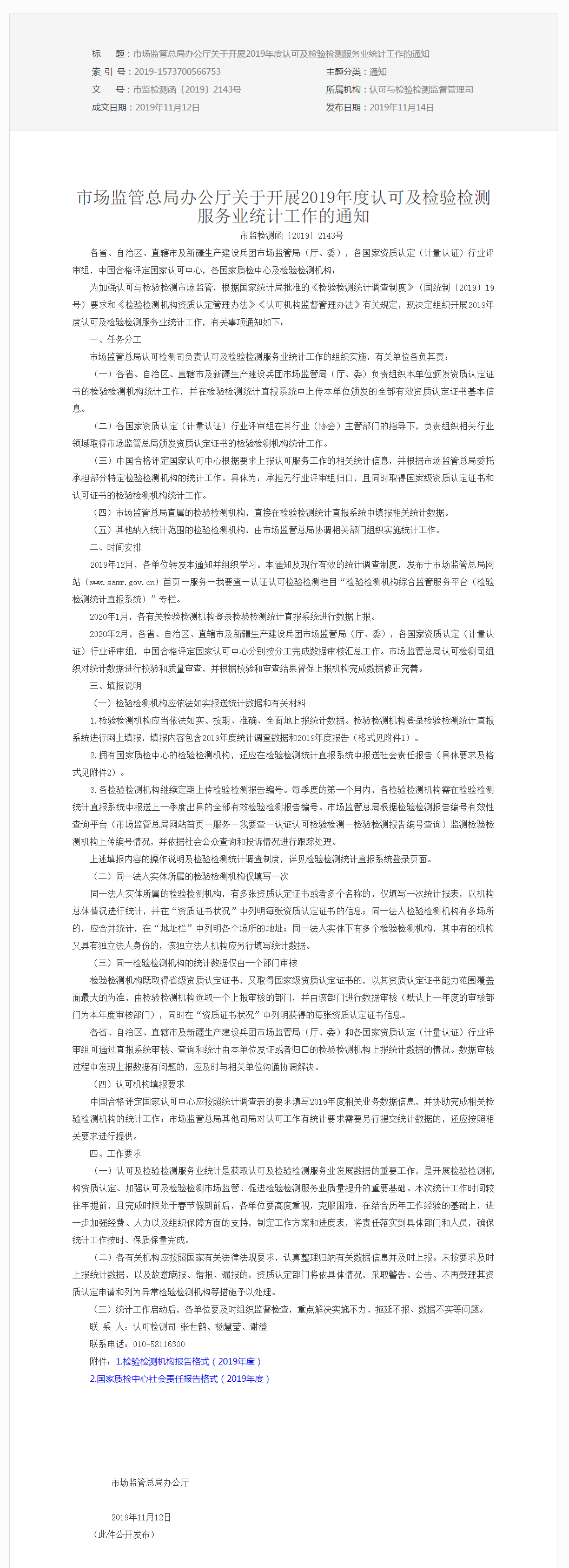 市場監(jiān)管總局辦公廳關(guān)于開展2019年度認(rèn)可及檢驗(yàn)檢測服務(wù)業(yè)統(tǒng)計(jì)工作的通知.png