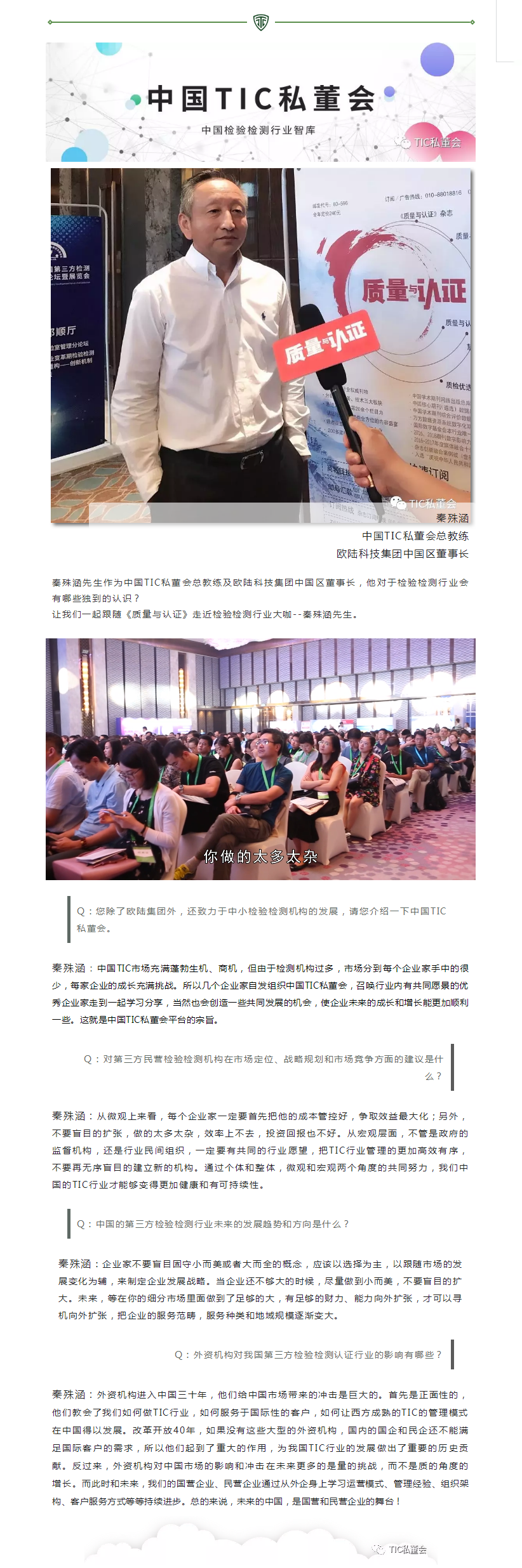 【TIC薦讀】秦殊涵總教練關(guān)于第三方檢驗(yàn)檢測行業(yè)如是說.png